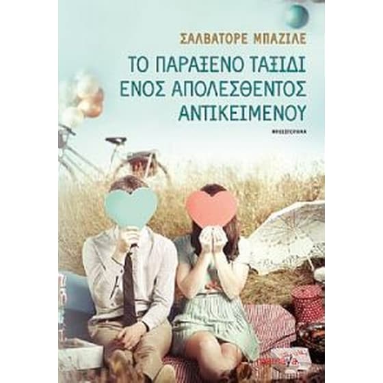 Το παράξενο ταξίδι ενός απολεσθέντος αντικειμένου image 0