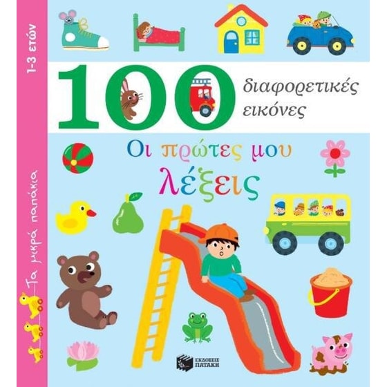 Ο πρώτες μου λέξεις - 100 διαφορετικές εικόνες image 0