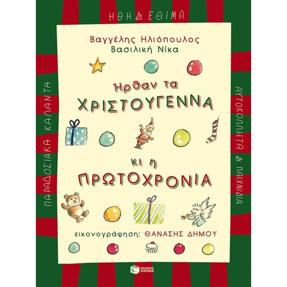 Ήρθαν τα Χριστούγεννα κι η Πρωτοχρονιά (νέα αναμορφωμένη έκδοση) image 0