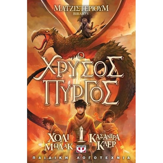 Ματζιστέριουμ 5- Ο χρυσός πύργος image 0