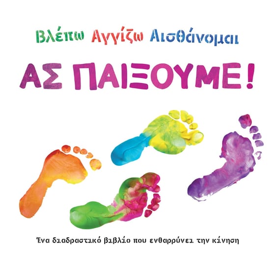 Βλέπω, Αγγίζω, Αισθάνομαι: Ας παίξουμε! image 0