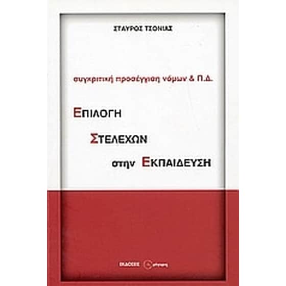 Επιλογή στελεχών στην εκπαίδευση image 0