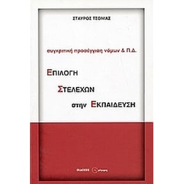 Επιλογή στελεχών στην εκπαίδευση