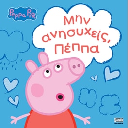 Peppa Pig: Μην ανησυχείς, Πέππα