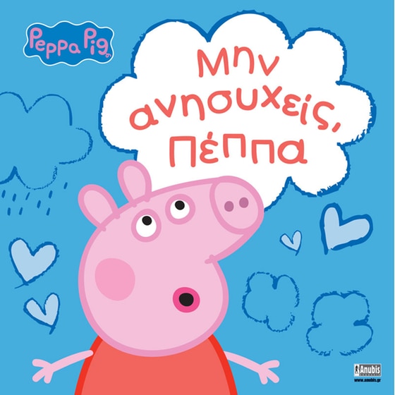 Peppa Pig: Μην ανησυχείς, Πέππα image 0