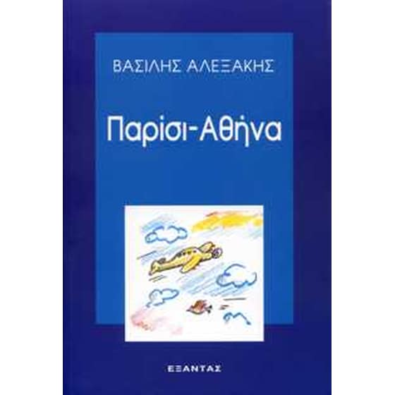 Παρίσι - Αθήνα image 0