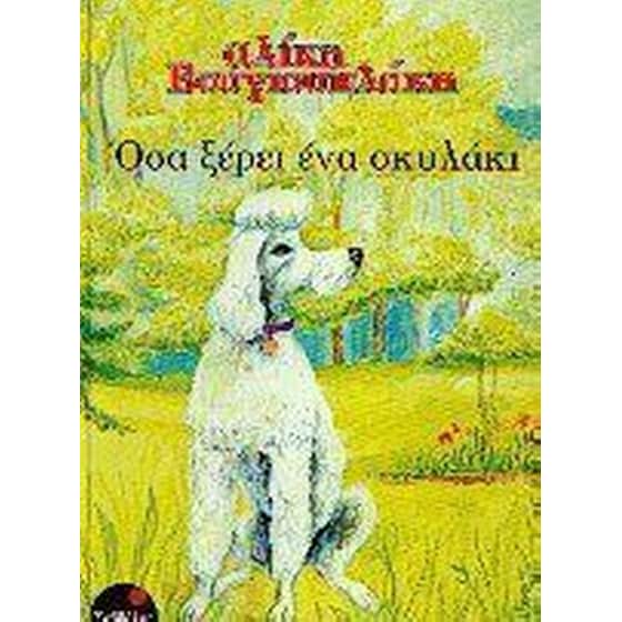 Όσα ξέρει ένα σκυλάκι image 0