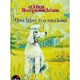 Όσα ξέρει ένα σκυλάκι