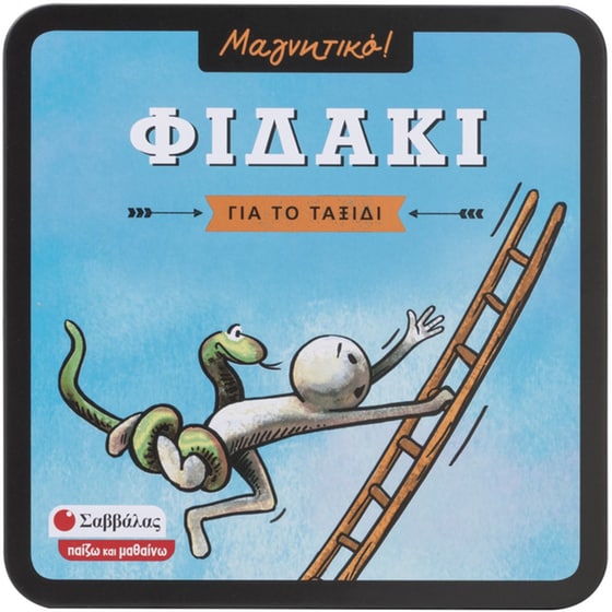 Φιδάκι Επιτραπέζιο (Σαββάλας) image 0