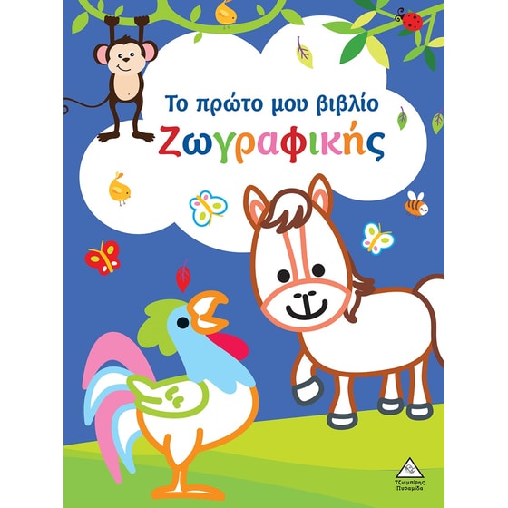 Το πρώτο μου βιβλίο ζωγραφικής (Μπλε) image 0