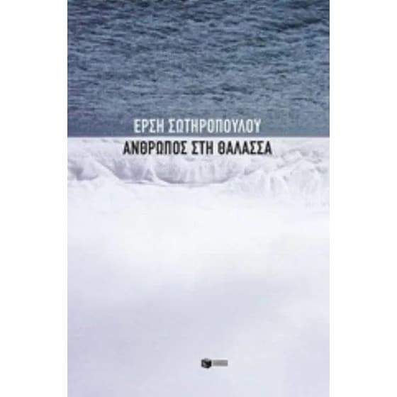 Άνθρωπος στη θάλασσα image 0