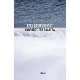 Άνθρωπος στη θάλασσα