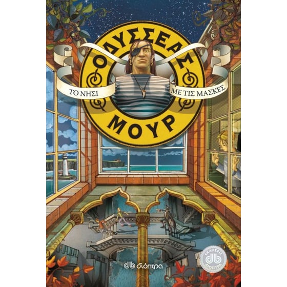 Οδυσσέας Μουρ 4- Το νησί με τις μάσκες image 0