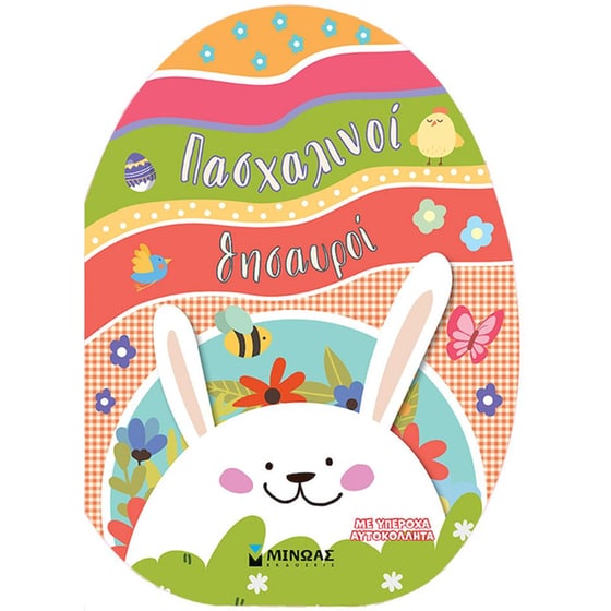 Πασχαλινοί θησαυροί image 0