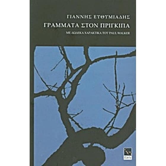 Γράμματα στον πρίγκιπα image 0