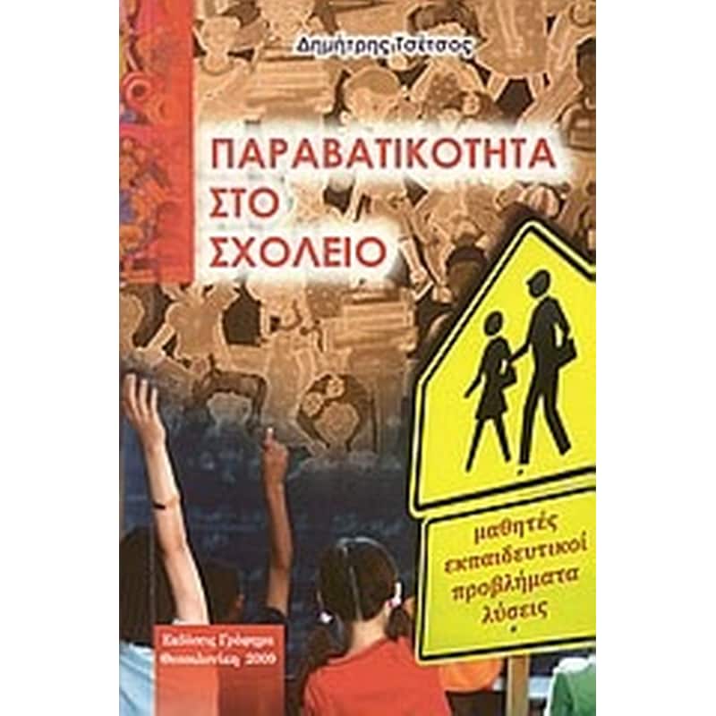 Παραβατικότητα στο σχολείο