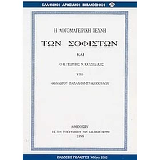 Η λογομαγειρική τέχνη των σοφιστών και ο κ. Γεώργιος Ν. Χατζιδάκης image 0