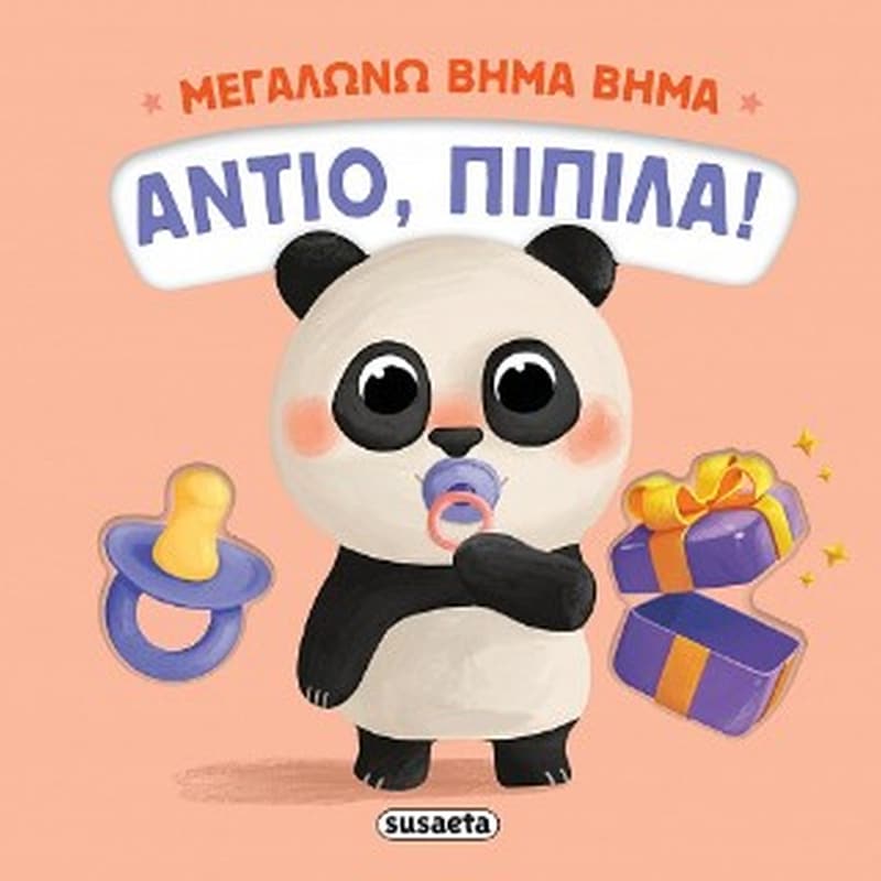 Αντίο, πιπίλα!