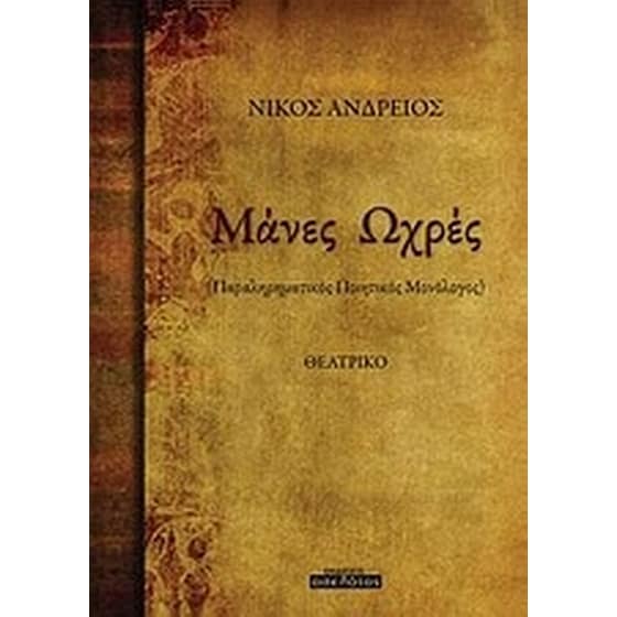 Μάνες ωχρές image 0