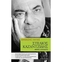 Στέλιος Καζαντζίδης