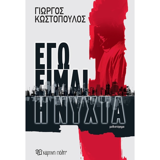 Εγώ είμαι η νύχτα image 0