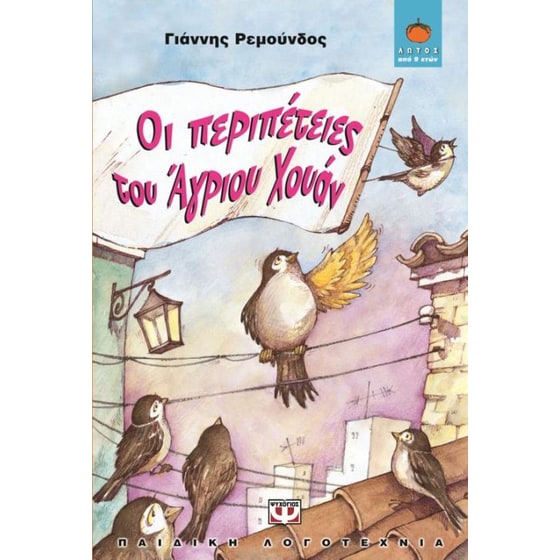 Οι περιπέτειες του Άγριου Χουάν image 0
