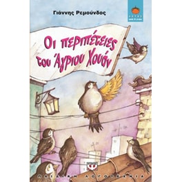 Οι περιπέτειες του Άγριου Χουάν