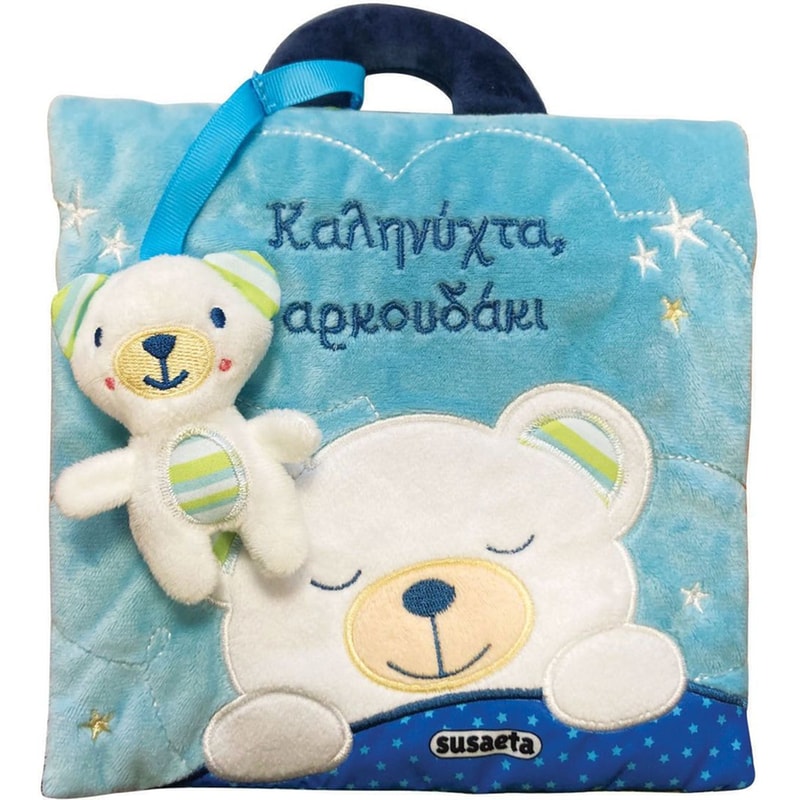 Καληνύχτα, αρκουδάκι