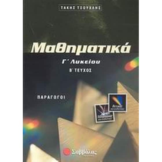 Βοήθημα Μαθηματικά Γ' Λυκείου image 0
