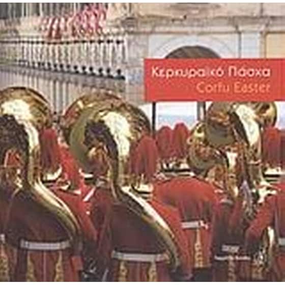 Κερκυραϊκό Πάσχα image 0