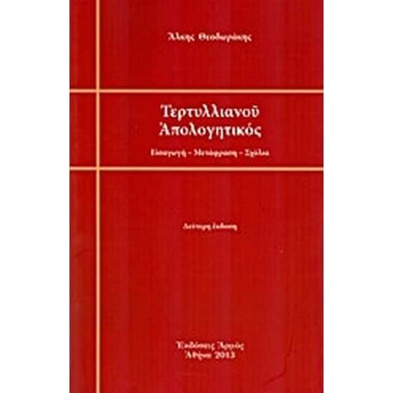 Τερτυλλιανού απολογητικός image 0