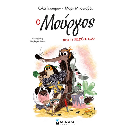 Ο Μούργος και η παρέα του image 0