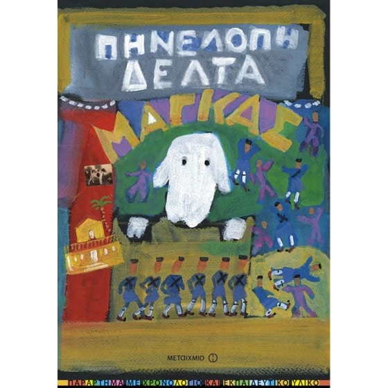 Μάγκας image 0