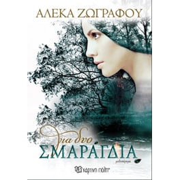 Για δυο σμαράγδια