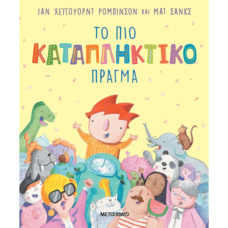 Το πιο καταπληκτικό πράγμα