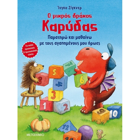 Ο μικρός δράκος Καρύδας - Παρατηρώ και μαθαίνω με τους αγαπημένους μου ήρωες image 0