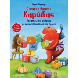 Ο μικρός δράκος Καρύδας - Παρατηρώ και μαθαίνω με τους αγαπημένους μου ήρωες