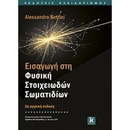 Εισαγωγή στη φυσική στοιχειωδών σωματιδίων