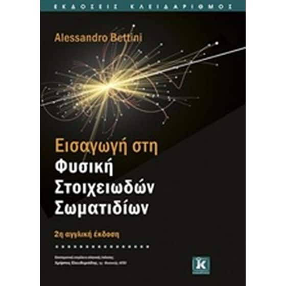 Εισαγωγή στη φυσική στοιχειωδών σωματιδίων image 0