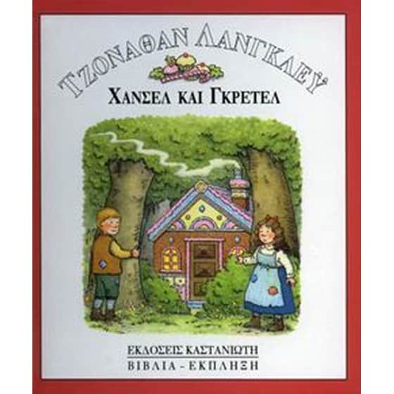 Χάνσελ και Γκρέτελ image 0