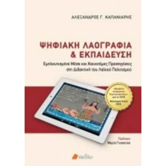 Ψηφιακή λαογραφία και εκπαίδευση image 0