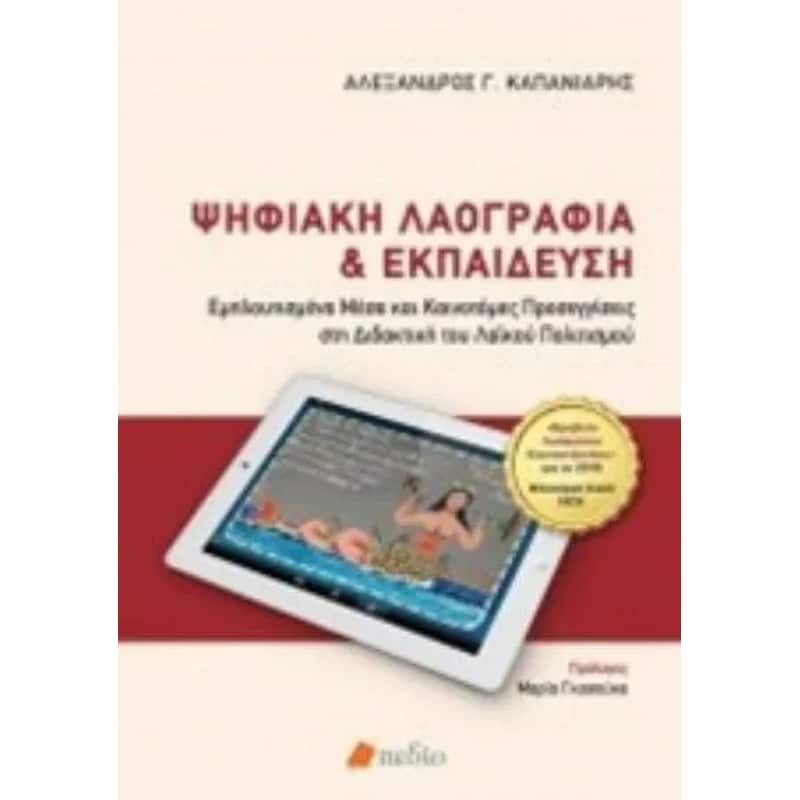 Ψηφιακή λαογραφία και εκπαίδευση