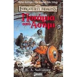 Ποτάμια από ασήμι