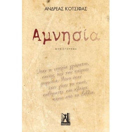 Αμνησία