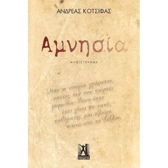 Αμνησία image 0