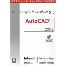 Δημιουργία μοντέλων 3D