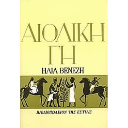 Αιολική γη