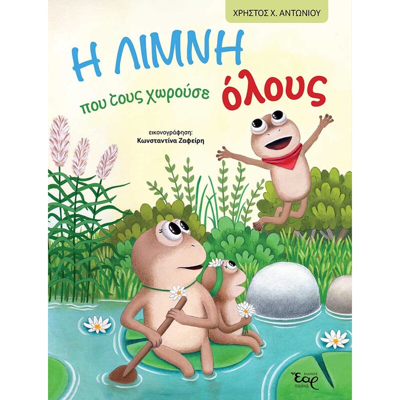 Η λίμνη που τους χωρούσε όλους