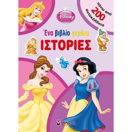 Disney Πριγκίπισσα- Ένα βιβλίο γεμάτο ιστορίες image 0