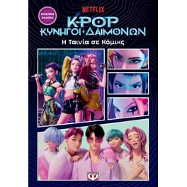 K-pop κυνηγοί δαιμόνων - Η ταινία σε κομικς